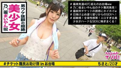 300MAAN-292 ■ Shiraishi Oi-Like Super Cute Gal Wants A Ticket And Has Sex With A Giant Man! !! "It’s A Great Psyllium ♪" ■ <Ticket Refugee Pick-Up> * The Face Is Idol Class! The Body Is Model Grade! A Beautiful Girl Who Gets A Lot Of Looks At The Venue * A Sensitive Girl Who Leaks A Pant Voice And Gets Her Pants Wet Just By Being Painted With Sunscreen An Obsessive Fellatio That Seriously Licks A Ball To Make A Squid * A Strong Station Valve Fuck Where The Sound Echoes Throughout The Room! !! * Furious Sex While Hitting The Clitoris With Electricity! !! "It Feels So Good ♪" (Noa Mizuhara)