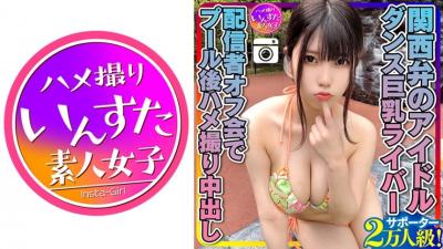 413INSTC-258 [Genki Max (20 Years Old)] Kansai Dialect Idol Supporter Class Of 20,000 People! Dance Big Breasts Liver Distributor Off-Meeting After Pool Gonzo Creampie Personal Shooting INSTV-258 (Miina Saotome)