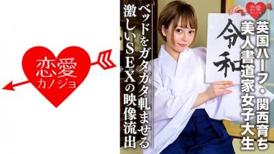 546EROFC-054 [British Half, Raised In Kansai] Beautiful Calligrapher Female College Student (21) Nori Is Too Good! !! Fair-Skinned Slender Girl A Violent Sex Video Leak That Makes The Bed Rattle (Miyuki Usami)