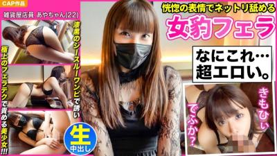 476MLA-076 [Female Leopard Fellatio Licking With Ecstatic Expression] A Bewitching Beautiful Girl [Aya-Chan (22)] Who Invites You With A Jet-Black See-Through Dress And Blames You With The Best Blowjob Technique And A Thick Creampie Pov! !