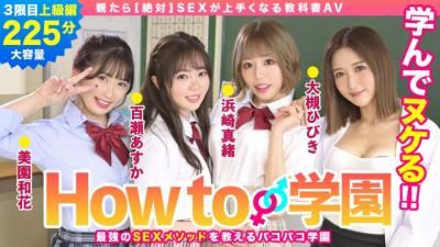 722BARE-003 How To Gakuen If You Watch [Absolute] Sex Textbook AV Advanced Edition