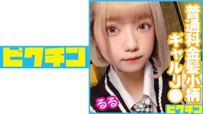 727PCHN-043 Regular School Blonde Petite Gal J● Consecutive Creampies With Ruru-Chan!