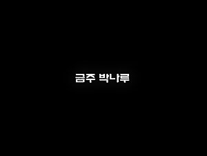 박나루 영상들 7개_3