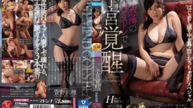 H컵 보모씨 마돈나 전속 제2탄! ! 초절로의 악마 피스톤으로 자궁 각성 처음으로 머리 속이 새하얗게 된 스페셜 스가노 마호