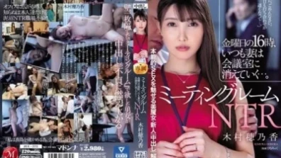 미팅룸 NTR 금요일 16시, 언제나 아내는 회의실에 사라져 간다… 본능적 SEX를 매료시키는 미마녀·신인《질 내 사정》해금! ! 기무라 호노카