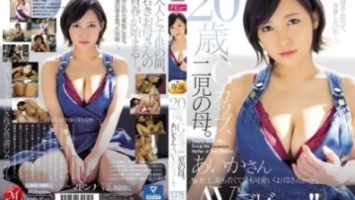 20歲，G罩杯，兩個孩子的媽媽。 Aika AV 出道！ ！