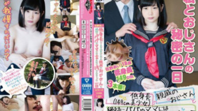 低身長（149cm美少女）の親戚のおじさんと絶対にパパやママには言えない汚されまくった一日