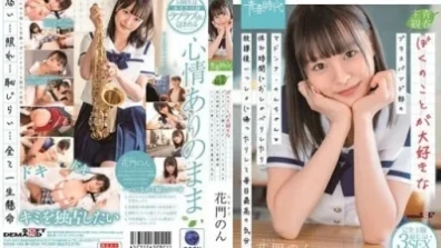 ぼくのことが大好きなブラスバンド部のマドンナ・のんちゃん◆休み時間におしゃべりしたり放課後いっしょに帰ったりして毎日最高の気分♪ 花門のん