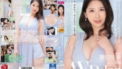 「高嶺の花なんかじゃないけん…。」8頭身、博多美人、肩書きのない専業主婦 青田悠華 30歳 AV Debut