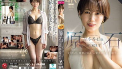 원석 星冬香 43세 AV DEBUT 2025년 충격이 달리는 유부녀계의 퀸 탄생.