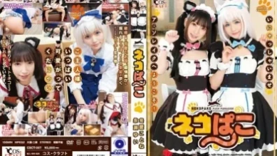 ネコぱこ 冬愛ことね＆永瀬ゆい