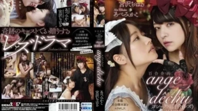 Yuri Kikaku 與成熟的 Yuri 編劇合作的作品！ ！ Gothic X Lily（女同性戀）“ange Dechu”
