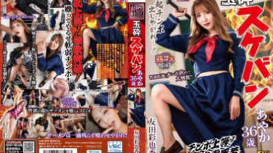 敗家少女綾香 36歲 友田綾香