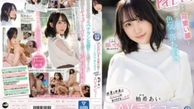 アイドル並みに可愛い顔して大人以上の色気と落ち着き 外見と中身にギャップがありすぎるハタチ 柚希あいAVデビュー