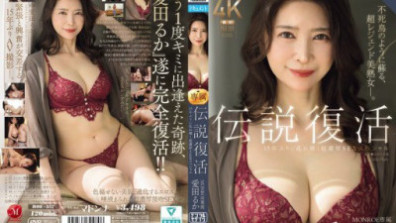 伝説復活 MONROE専属 愛田るか 15年ぶりに乱れ輝く超濃厚SEXスペシャル