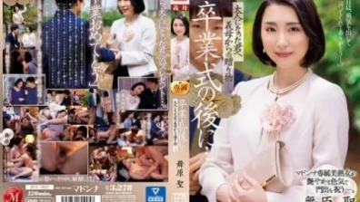 卒業式の後に…大人になった君へ義母からの贈り物―。 マドンナ専属美熟女が艶やかな色気で門出を祝う―。 舞原聖