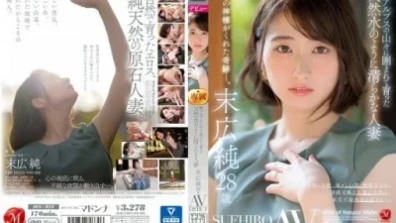 在南阿爾卑斯群山環抱中長大的人妻 純淨如天然水 末廣淳28歲AV出道