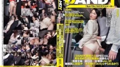 「DANDY路線バスSPECIAL 男を求めている美淑女総勢8人（専業主婦/銀行員/女教師etc.）の敏感尻に勃起チ○ポを擦りつけたらヤられるか？」VOL.1