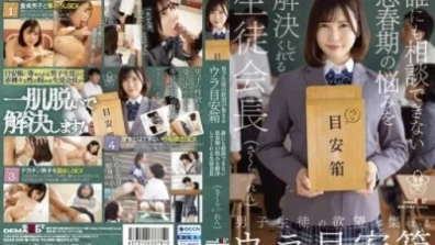 男子生徒の欲望が集まるウラ目安箱 誰にも相談できない思春期の悩みを解決してくれる生徒会長 さくられん