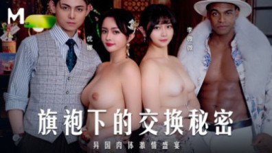 旗袍下的交換秘密