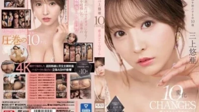 三上悠亜 10変化 極上オナニーサポート