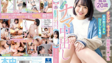 解禁 20歳 オシャレ＆キュートな服飾専門学生 AV的エッチなコスプレを着て初めてのナマ中出し 志木まいな