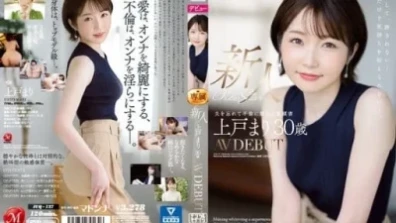 신인 우에토 마리 30세 AV DEBUT 빛나는 미백, 진주처럼 반짝이는 Madonna 초신성-