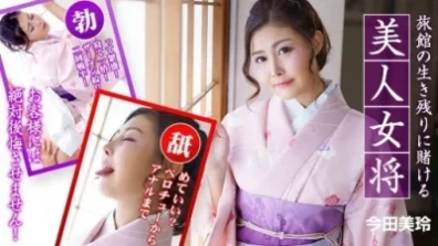 Caribbeancom 010323-001 旅館の生き残りに賭ける美人女将 ～お客様には絶対後悔させません！～
