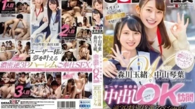 Kotoha Nakayama 和 Tamao Morikawa 訪問用戶家中進行陰道射精 OK Reverse 3P 特殊治療特別！
