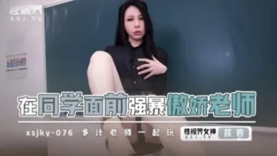傲嬌老師在同學面前被強姦