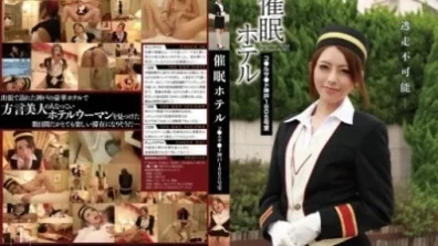 HMN-009 神戶催眠酒店 1805 室