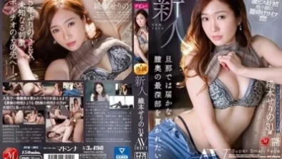 신인 오리모토 세리의 31세 AV DEBUT 남편에서는 닿지 않는, 질 안쪽의 최심부를 관철되고 싶다-