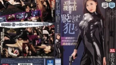黃金比例身材的花宮阿木，陷入了用春藥進行性治療的女人，強奸了精英調查員而不起飛