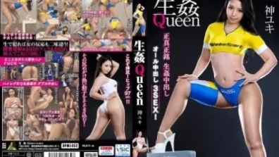 生姦Queen 神ユキ