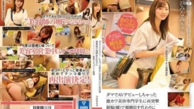 A Re-Assault On A Super Cute Beauty College Student Who Made An AV Debut With Lama Minami Shirahama