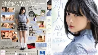 Rookie AV Debut Real Idol Determination Sora Minamino