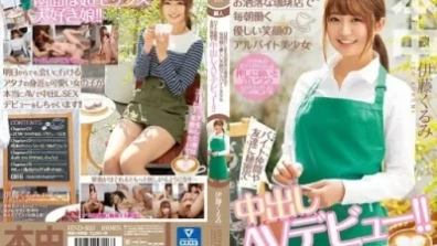 A Part-time Beautiful Girl With A Gentle Smile Who Works Every Morning At A Stylish Coffee Shop In Meguro Ward. Secretly Makes Her Creampie AV Debut From Her Part-time Colleagues And Friends!