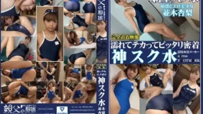 濕潤閃亮，完美接觸 神學學園泳衣 並木杏裡 欣賞穿著學園泳裝的可愛少女們，從美少女到已婚婦女！ AV從換衣服的偷窺開始，享受小胸、巨乳、剃光陰戶、捲髮、腋下等特寫戀物鏡頭，還有乳液肥皂劇、學校泳裝顏射、中出等，同時欣賞衣服齊全。
