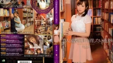 IPZ-464 美人図書館員の消したい過去 並木優