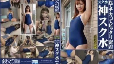 濕漉漉的加賀美沙羅，完美地貼著神學院泳衣。請欣賞學院泳裝的可愛女孩的景象！
