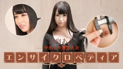 Caribbeancom 101723-001 性感女星百科全書 日向安