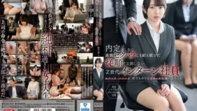 内定ほしさに過激セクハラにも耐え続けた従順で主張しないZ世代インターン社員 架乃ゆら