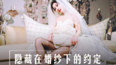 隱藏在婚紗下的約定