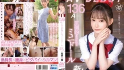 身長136cm Aカップ 圧倒的どスケベなミニドール 美好柚伽 AV DEBUT