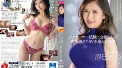 아나운서 시험에 합격했지만 변태 지나서 AV를 선택한 유부녀 清巳れ의 28세 AV DEBUT