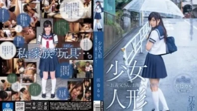 女孩娃娃 - 岳父，請原諒我...... - 瑠璃惠那