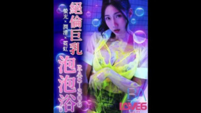 驚人的大奶泡泡浴