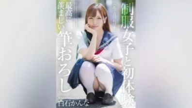 First Experience With A Girl In Uniform, The Most Enviable Brush Stroke, Kanna Shiraishi