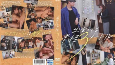 相遇半徑3公尺以內
