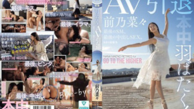 羽ばたく！AV引退 最後のSM、最後の中出しSEX。 前乃菜々